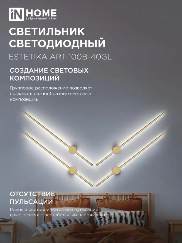 картинка Светильник светодиодный ESTETIKA ART-100B-40GL 20Вт 230В 4000K 1400Лм 1000х60x98 золото IN HOME