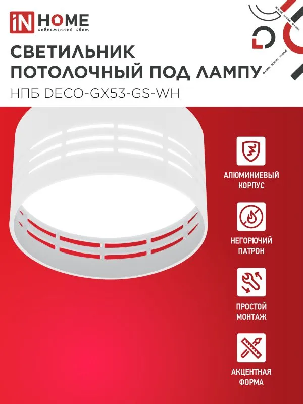 картинка Светильник потолочный НПБ DECO-GX53-GS-WH под лампу GX53 82х43мм белый IN HOME