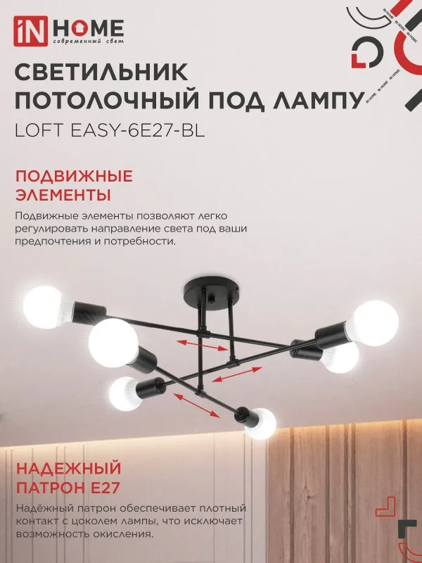 картинка Люстра под лампу LOFT EASY-6E27-BL 6хЕ27 черный IN HOME