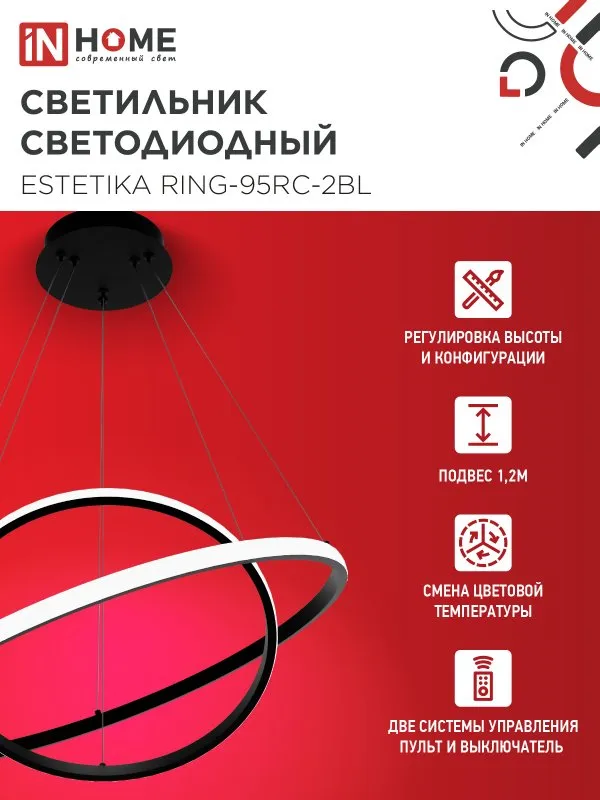 картинка Светильник светодиодный ESTETIKA RING-95RC-2BL 95Вт 230В 3000-6500K 600/400 1.2м трос пульт ДУ черный IN HOME