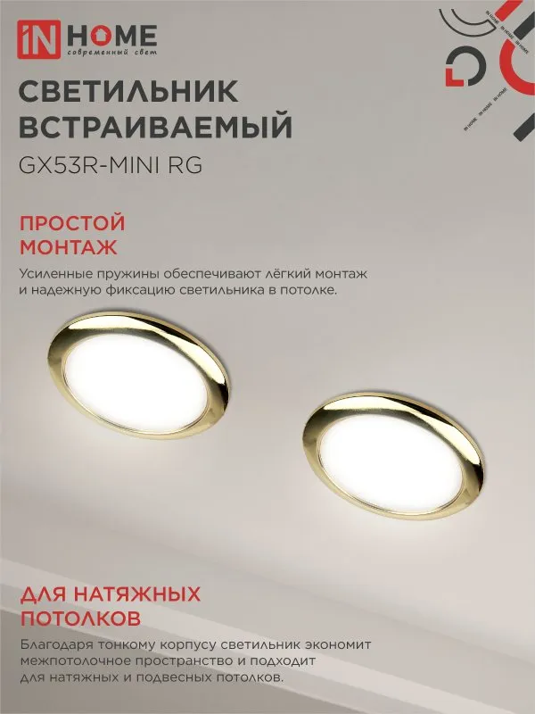 картинка Светильник встраиваемый GX53R-mini RG ультратонкий металл под лампу GX53 230В золото IN HOME