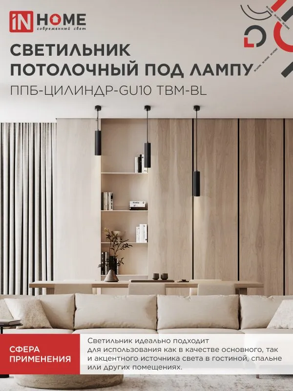 картинка Светильник подвесной ППБ-ЦИЛИНДР-GU10 TBM-BL 200мм, шнур 1м, черный IN HOME