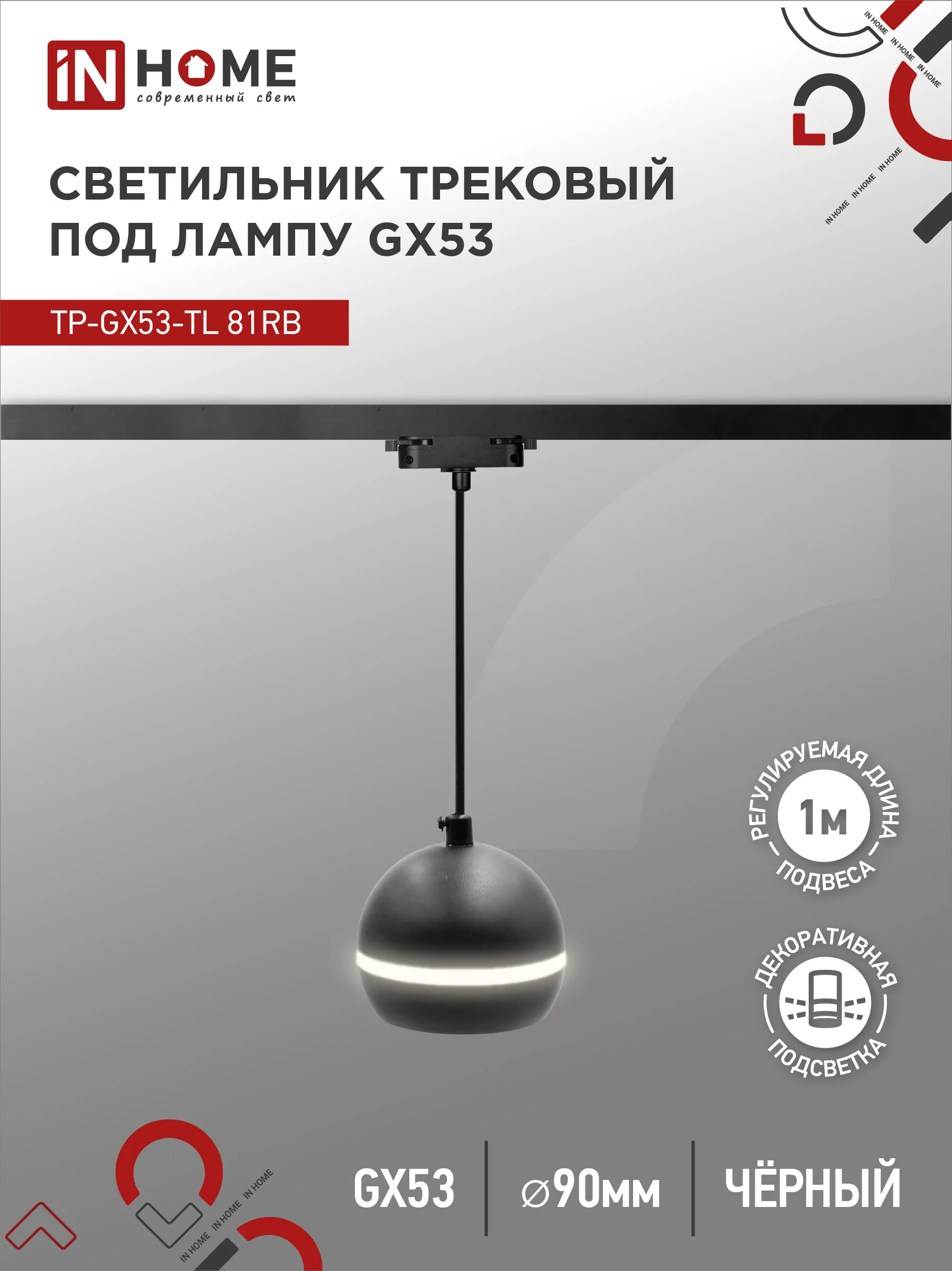 картинка Светильник трековый подвесной TP-GX53-TL 81RB под лампу GX53 с подсветкой 70 мм, шнур 1м, черный IN HOME