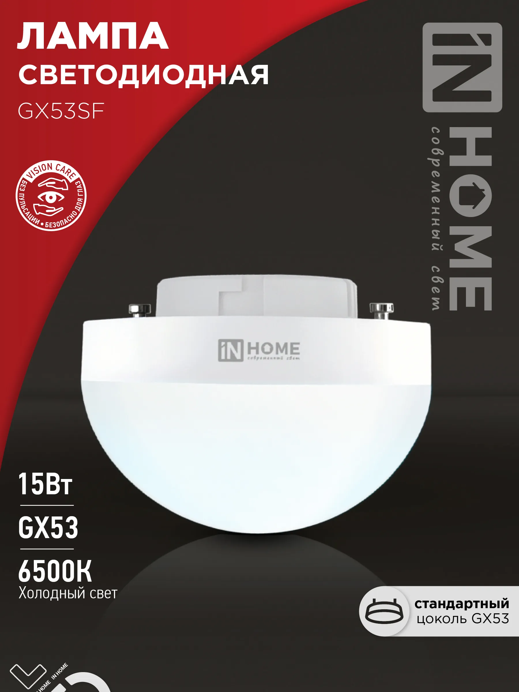 картинка Лампа светодиодная LED-GX53SF-VC 15Вт 230В 6500K 1500Лм IN HOME