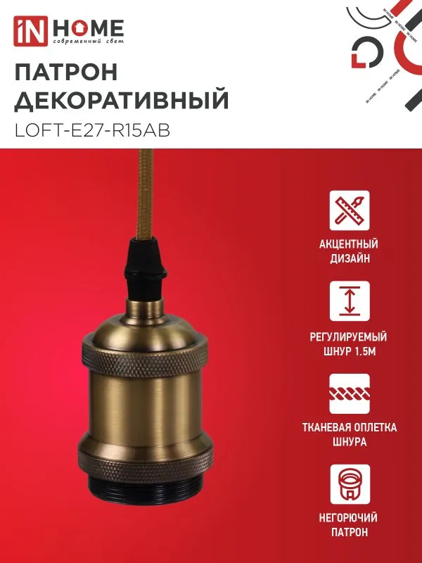 картинка Патрон LOFT-Е27-R15AB со шнуром 1,5м античная бронза IN HOME