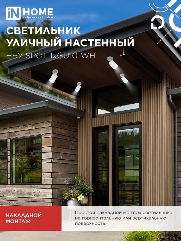 картинка Светильник уличный настенный поворотный НБУ SPOT-1xGU10-CW на основании белый IP54 IN HOME