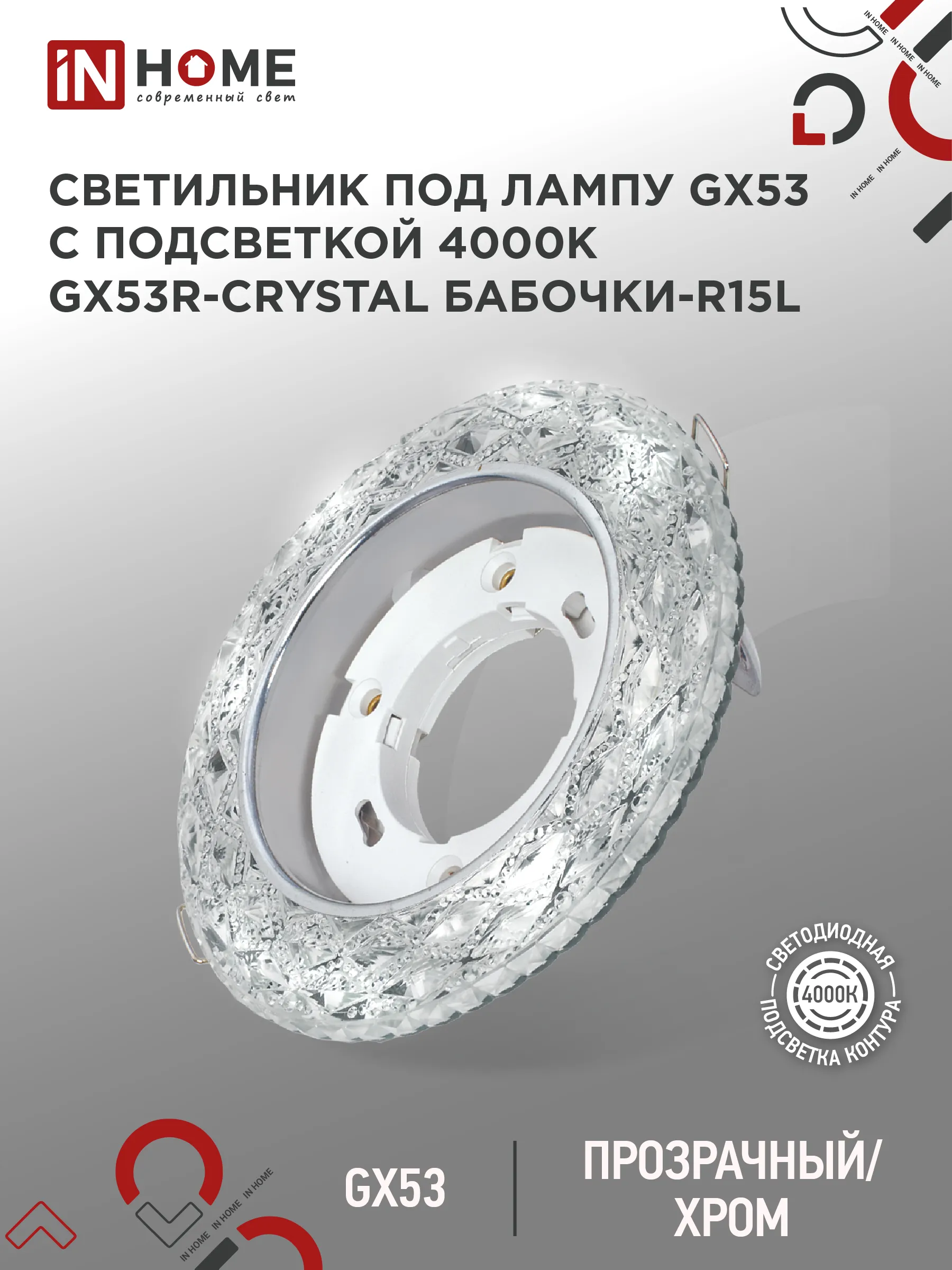 картинка Светильник встраиваемый GX53R-crystal БАБОЧКИ-R15L с подсветкой 4К под GX53 Прозрачный/Хром IN HOME