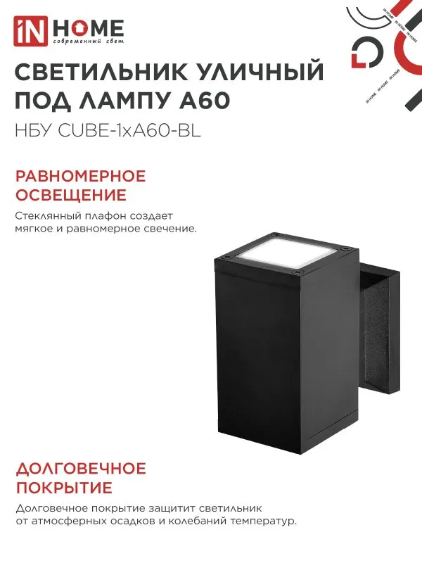 картинка Светильник уличный настенный односторонний НБУ CUBE-1хA60-BL алюминиевый черный IP54 IN HOME