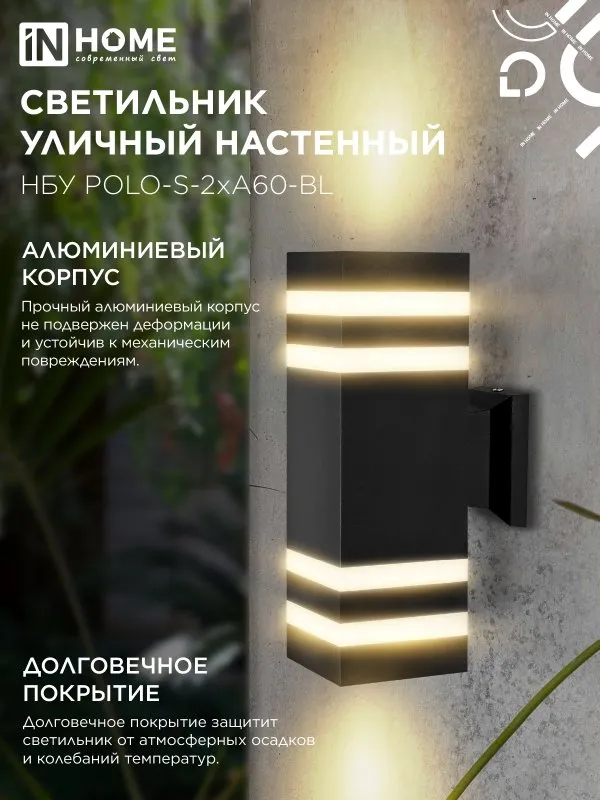картинка Светильник уличный настенный двусторонний НБУ POLO-S-2хA60-BL алюминиевый черный IP54 IN HOME