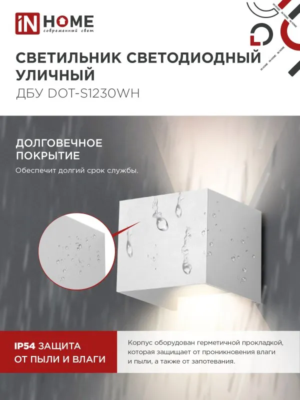 картинка Светильник уличный светодиодный ДБУ DOT-S12W 12Вт 3000К IP54 квадратный белый IN HOME