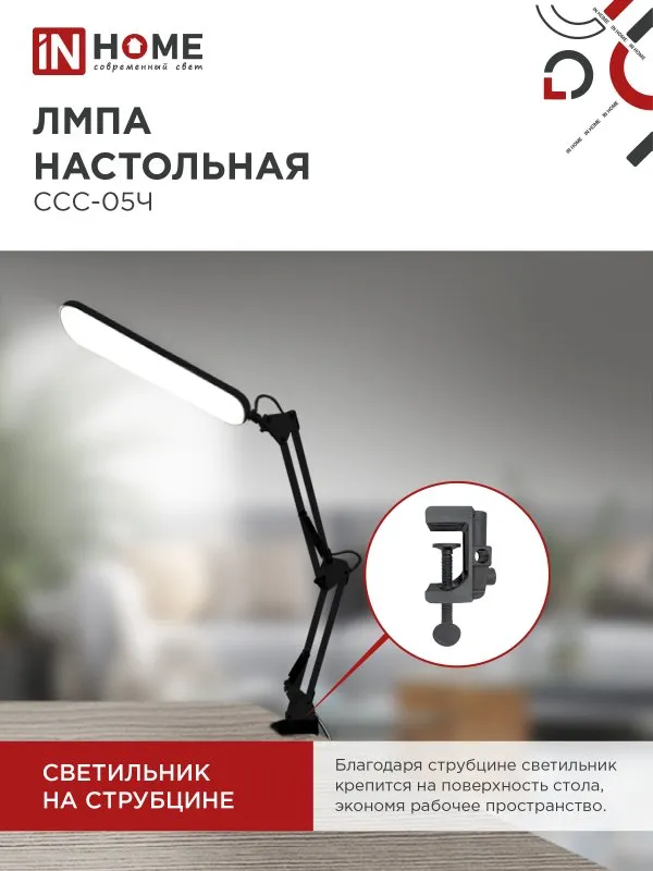 картинка Светильник настольный светодиодный PLUS ССС-05Ч 12Вт 6500К 500Лм, USB, с адаптером, на струбцине ЧЕРНЫЙ IN HOME