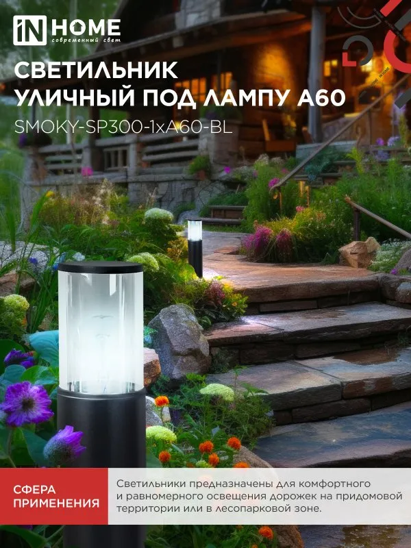 картинка Светильник уличный напольный ТБУ SMOKY-SP300-1xA60-BL алюминиевый 300мм черный IP54 IN HOME