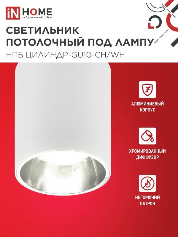 картинка Светильник потолочный НПБ ЦИЛИНДР-GU10-CH/WH под лампу GU10 70x100мм белый IN HOME
