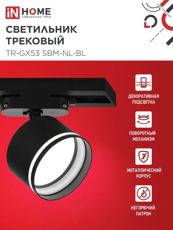 картинка Светильник трековый TR-GX53 SBM-NL-BL с подсветкой черный IN HOME