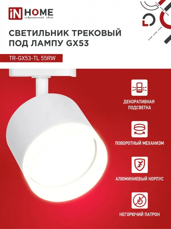 картинка Светильник трековый TR-GX53-TL 55RW-ER под лампу GX53 с подсветкой белый IN HOME
