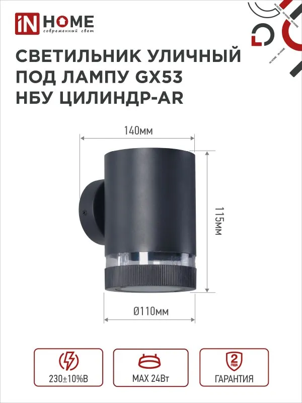 картинка Светильник уличный настенный односторонний НБУ ЦИЛИНДР-1xGX53-BL-AR алюминиевый черный IP54 IN HOME