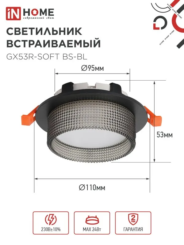 картинка Светильник встраиваемый GX53R-SOFT BS-BL под GX53 дымчатый плафон, 110х53мм черный IN HOME