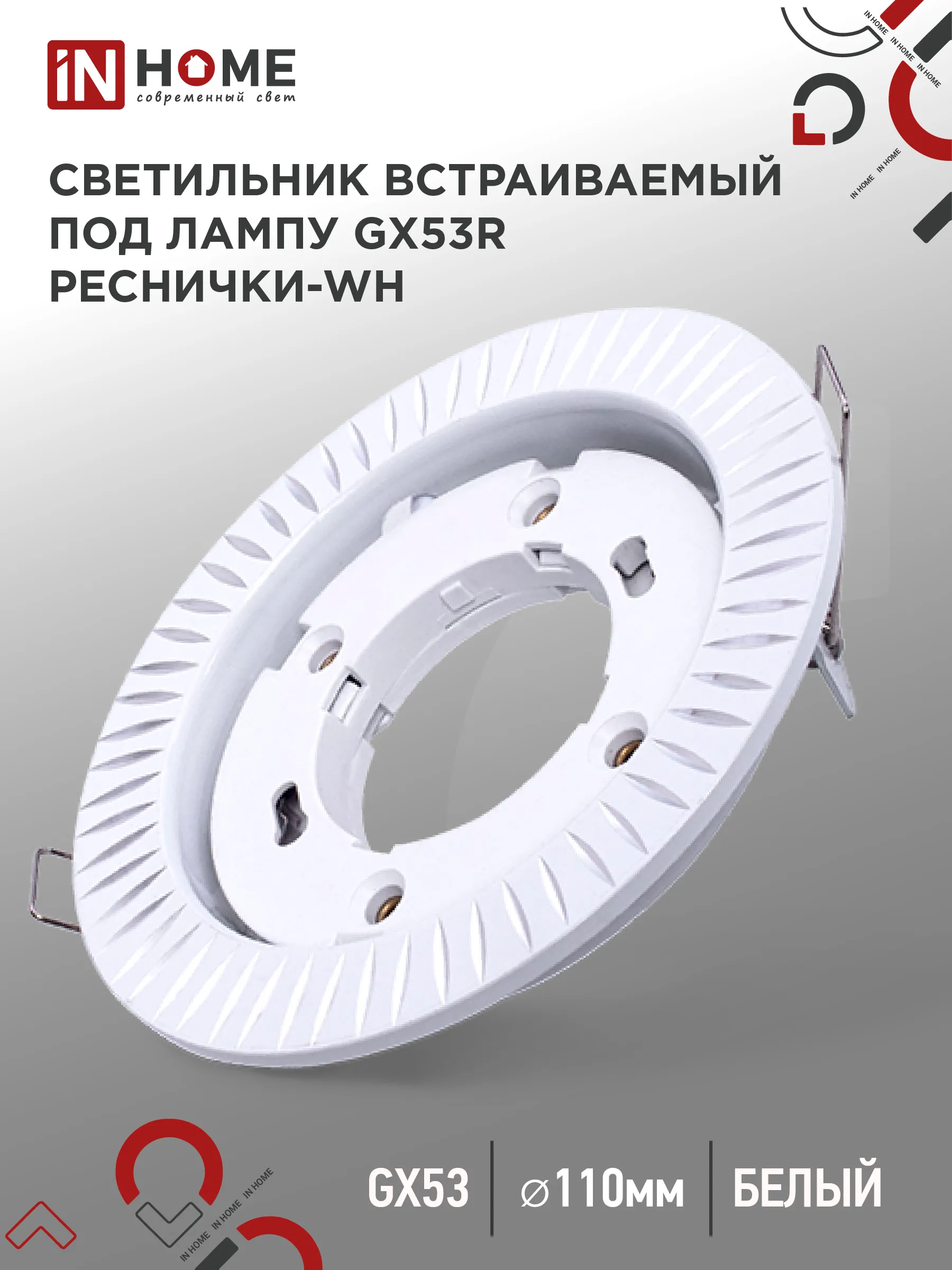 картинка Светильник встраиваемый GX53R-deco РЕСНИЧКИ-WH под лампу GX53 белый IN HOME