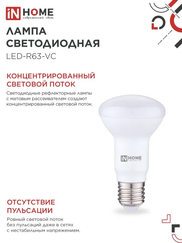 картинка Лампа светодиодная LED-R63-VC 9Вт 230В Е27 4000К 810Лм IN HOME