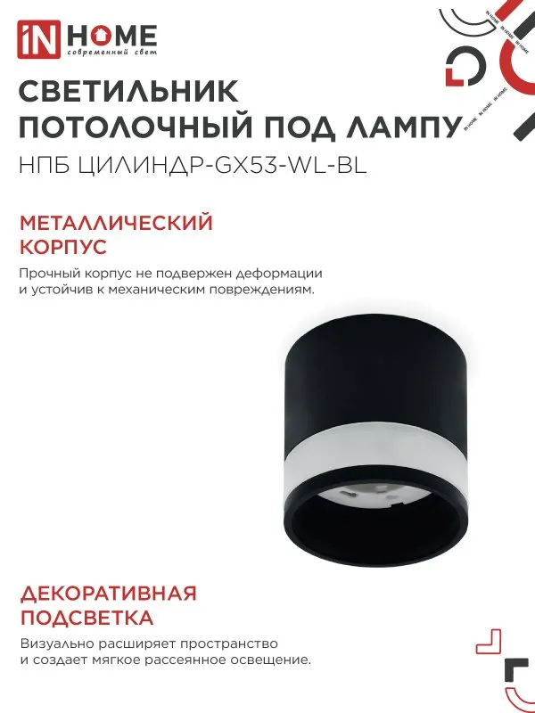 картинка Светильник потолочный НПБ ЦИЛИНДР-GX53-WL-BL под лампу GX53 90х115мм черный IN HOME