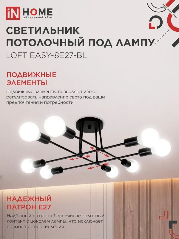 картинка Люстра под лампу LOFT EASY-8E27-BL 8хЕ27 черный IN HOME