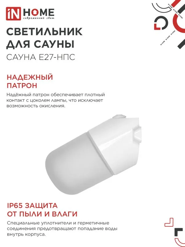 картинка Светильник для сауны наклонный САУНА E27-НПС пластик, стекло IP65 101x160мм белый IN HOME
