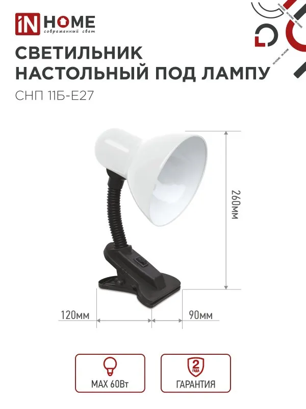 картинка Светильник настольный под лампу на прищепке СНП 11Б-E27 БЕЛЫЙ (коробка) IN HOME