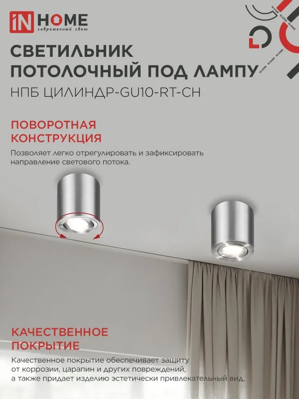 картинка Светильник потолочный НПБ ЦИЛИНДР-GU10-RT-CH поворотный под лампу GU10 80х84мм хром IN HOME