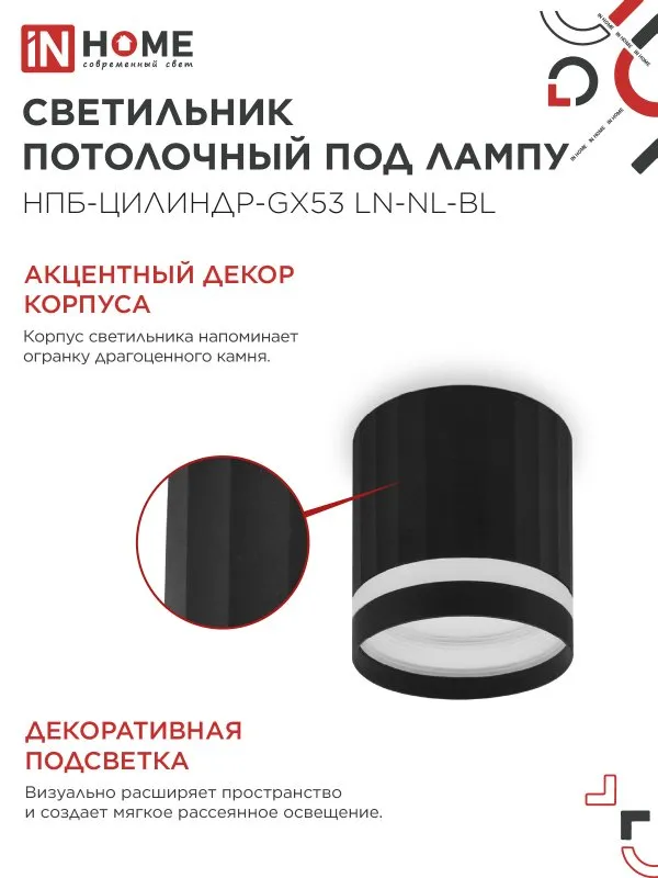 картинка Светильник потолочный НПБ-ЦИЛИНДР-GX53 LN-NL-BL с подсветкой 82x80мм черный IN HOME