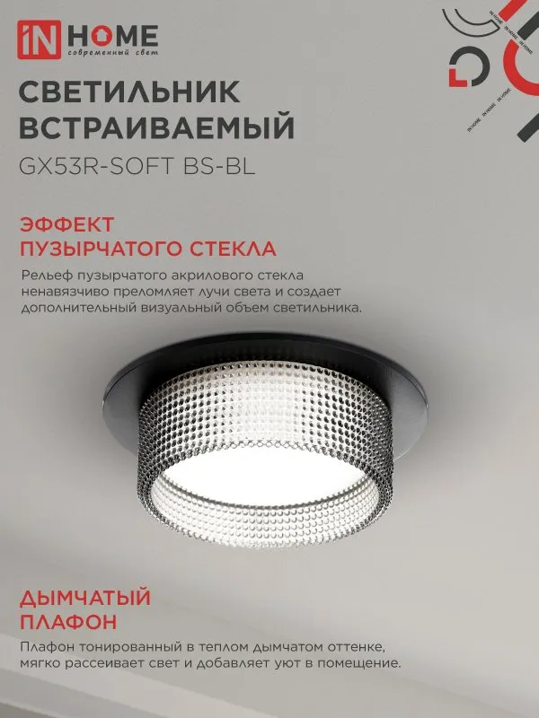 картинка Светильник встраиваемый GX53R-SOFT BS-BL под GX53 дымчатый плафон, 110х53мм черный IN HOME
