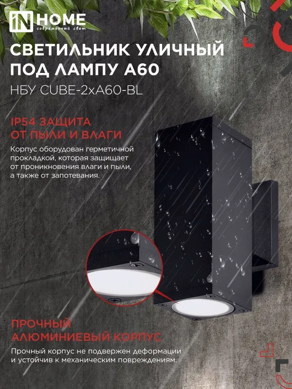 картинка Светильник уличный настенный двусторонний НБУ CUBE-2хA60-BL алюминиевый черный IP54 IN HOME