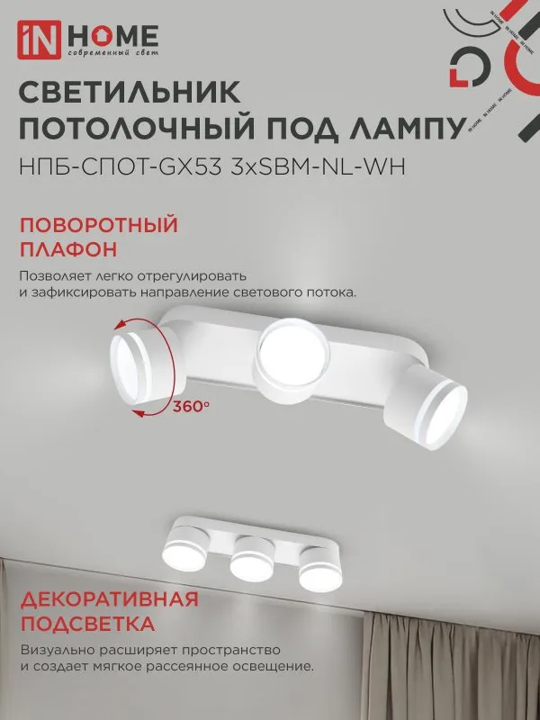 картинка Светильник потолочный НПБ-СПОТ-GX53 3хSBM-NL-WH с подсветкой 380x80x90мм белый IN HOME