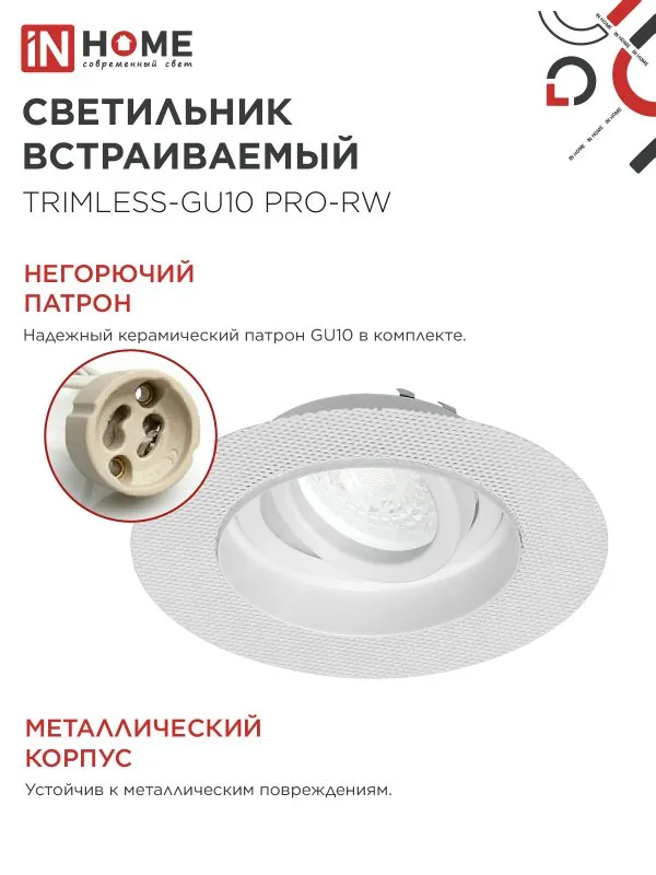 картинка Светильник встраиваемый безрамочный под штукатурку TRIMLESS-GU10 RT-RW под лампу GU10 пов. белый IN HOME