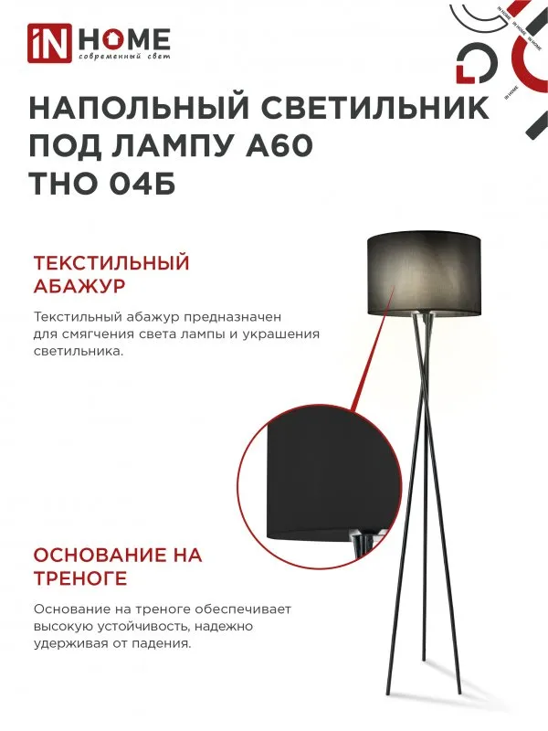 картинка Светильник напольный под лампу ТНО 04-Е27Ч 230В черный абажур, черная тренога IN HOME