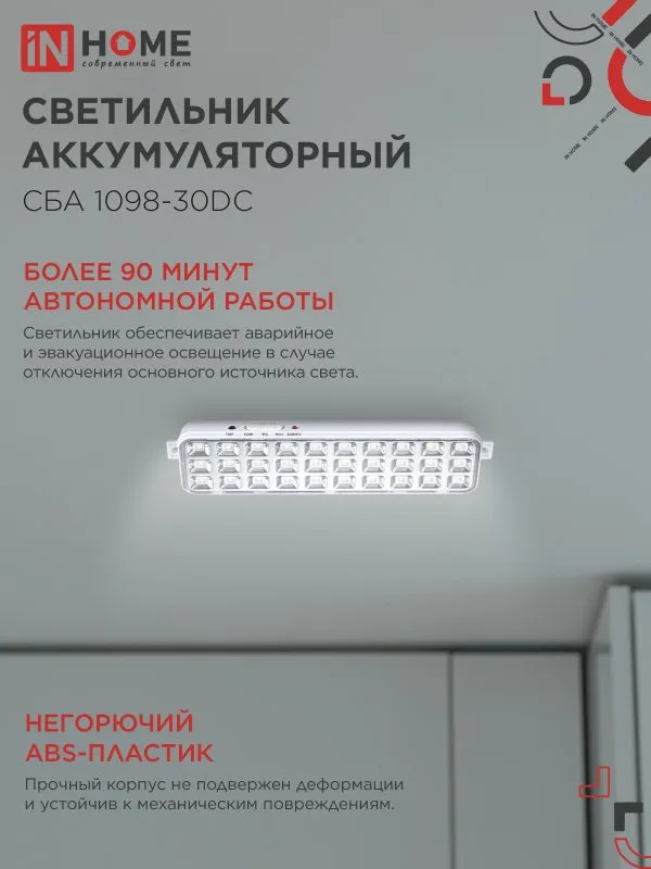 картинка Светильник светодиодный аварийный СБА 1098-30DC 30 LED 1.2Ah lithium battery DC IN HOME