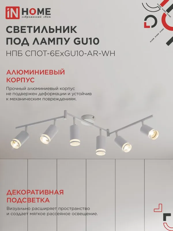 картинка Светильник потолочный НПБ СПОТ-6ExGU10-AR-WH под GU10 с регулир. базой белый IN HOME