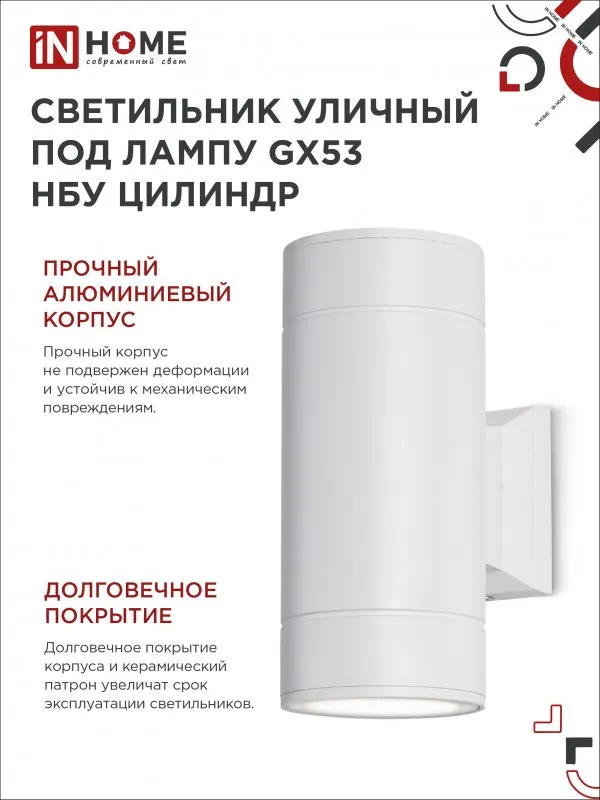 картинка Светильник уличный настенный двусторонний НБУ ЦИЛИНДР-2xGX53-WH алюминиевый белый IP54 IN HOME