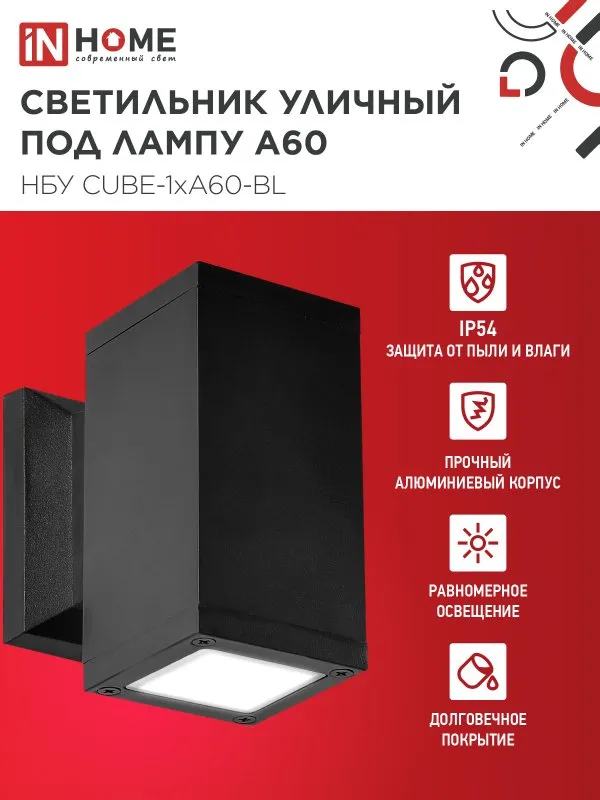 картинка Светильник уличный настенный односторонний НБУ CUBE-1хA60-BL алюминиевый черный IP54 IN HOME
