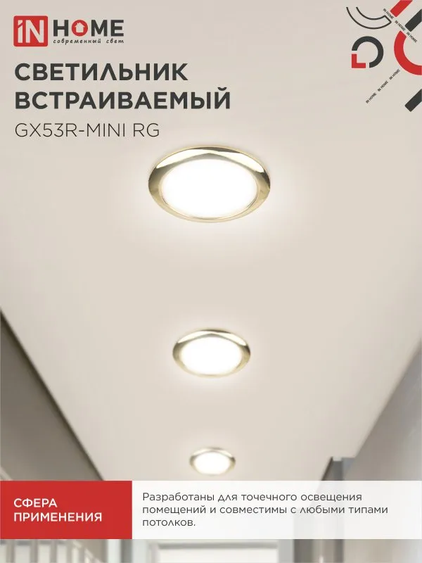 картинка Светильник встраиваемый GX53R-mini RG ультратонкий металл под лампу GX53 230В золото IN HOME