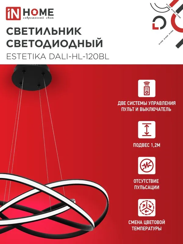 картинка Светильник светодиодный ESTETIKA DALI-HL-120BL 120Вт 230В 3000-6500K 600х490x170мм 1.2м трос ДУ черный IN HOME
