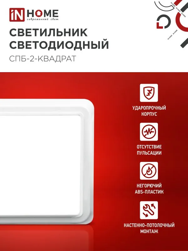 картинка Светильник светодиодный СПБ-2-КВАДРАТ 5Вт 230В 4000К 400Лм 140мм белый IN HOME