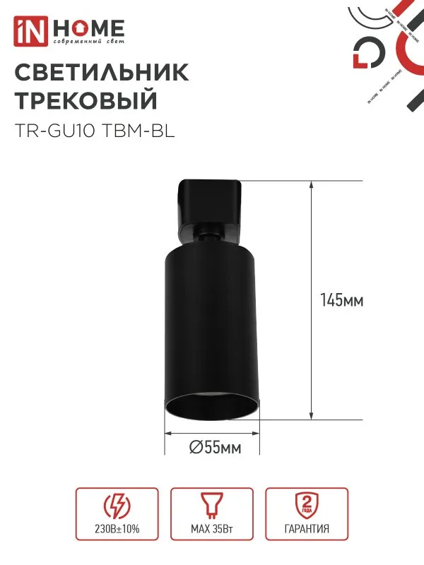 картинка Светильник трековый TR-GU10 TBM-BL под GU10 черный IN HOME