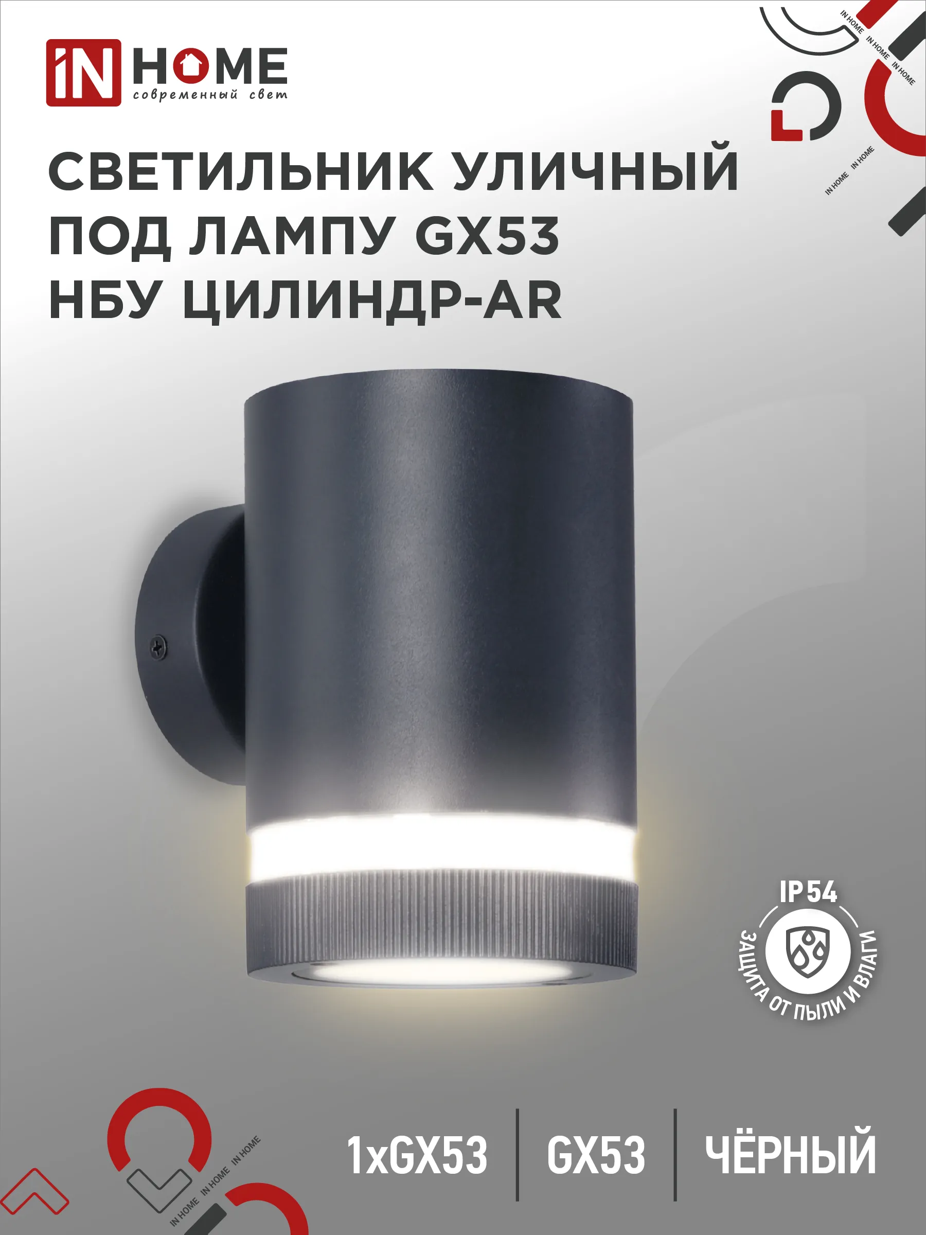 картинка Светильник уличный настенный односторонний НБУ ЦИЛИНДР-1xGX53-BL-AR алюминиевый черный IP54 IN HOME