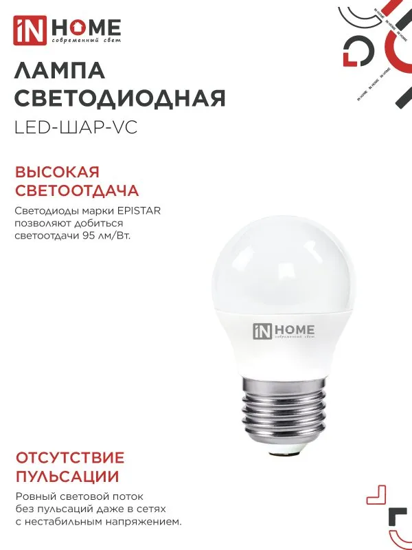 картинка Лампа светодиодная LED-ШАР-VC 4Вт 230В Е27 4000К 380Лм IN HOME