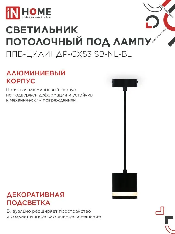 картинка Светильник подвесной ППБ-ЦИЛИНДР-GX53 SB-NL-BL с подсветкой 70мм, шнур 1м, черный IN HOME