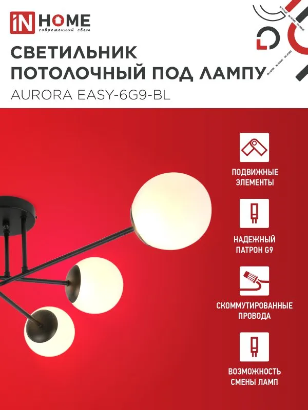 картинка Люстра под лампу AURORA EASY-6G9-BL 6хG9 матовые плафоны, черный корпус IN HOME