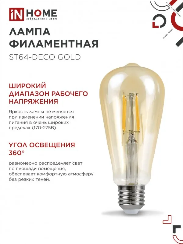 картинка Лампа светодиодная LED-ST64-deco gold 11Вт 230В Е27 3000К 1160Лм золотистая IN HOME