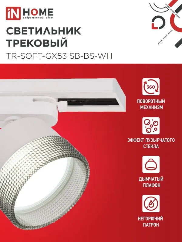 картинка Светильник трековый TR-SOFT-GX53 SB-BS-WH под GX53 дымчатый плафон, белый IN HOME
