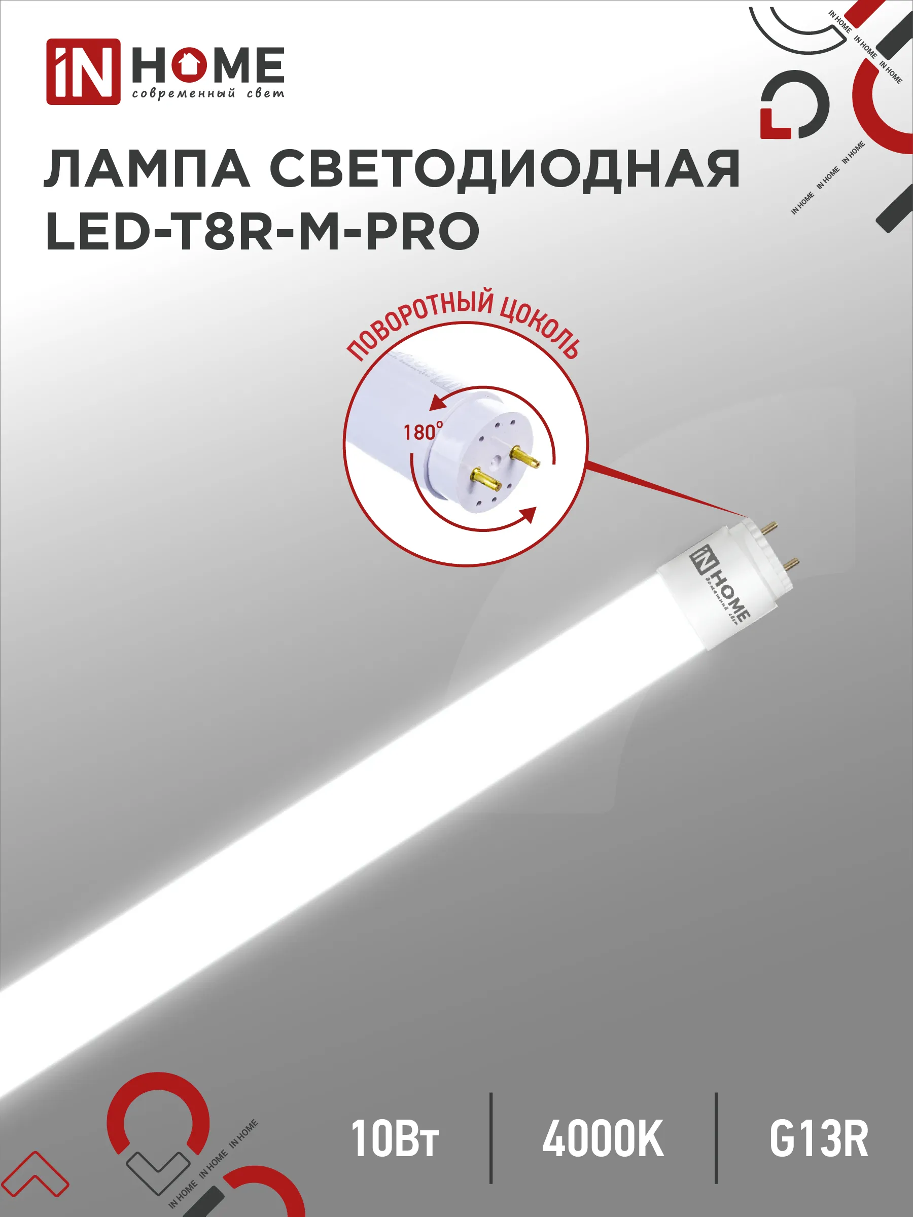 картинка Лампа светодиодная LED-T8R-M-PRO 10Вт 230В G13R 4000К 1000Лм 600мм матовая поворотная IN HOME