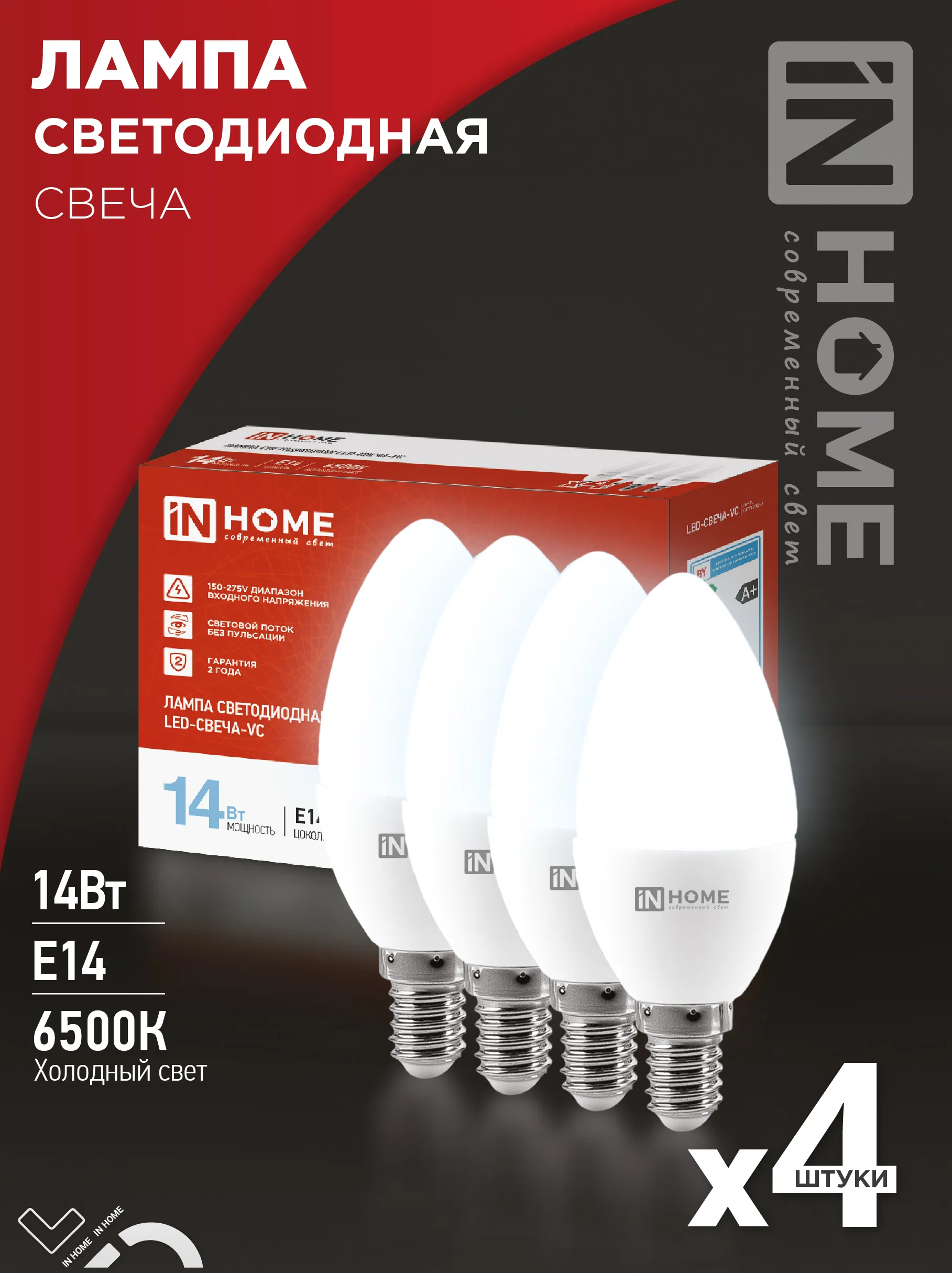картинка Лампа светодиодная LED-СВЕЧА-VC 4PACK 14Вт 230В Е14 6500К 1330Лм (4шт./упак) IN HOME